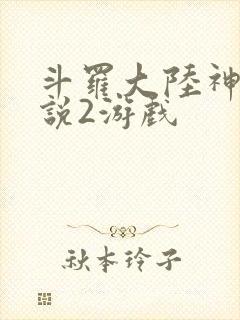 斗罗大陆神界传说2游戏