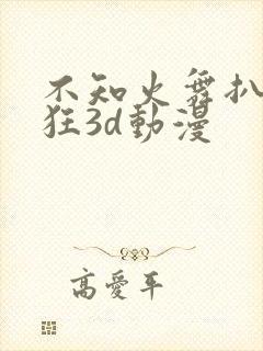 不知火舞扒开腿狂3d动漫