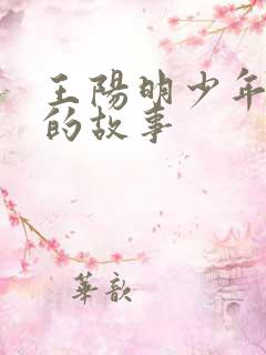 王阳明少年立志的故事