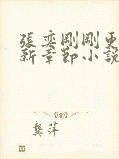 张奕刚刚更新最新章节小说