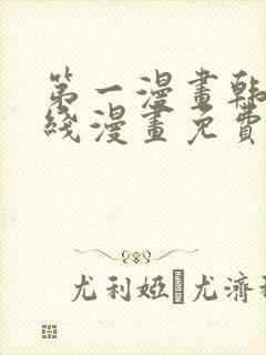 第一漫画韩漫在线漫画免费阅读