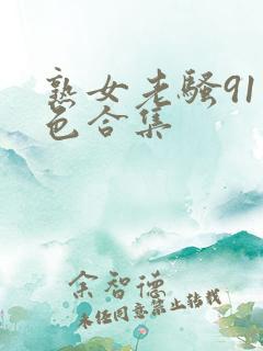 熟女老骚91九色合集