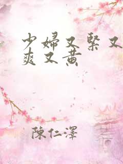 少妇又紧又色又爽又黄