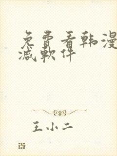 免费看韩漫无删减软件