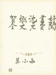 贺燃沈书妤小说全文免费阅读最新章节