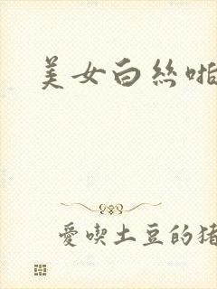 美女白丝啪啪啪