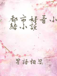 都市好看小说完结小说