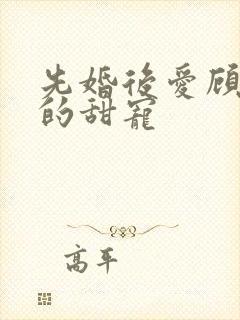 先婚后爱顾先生的甜宠