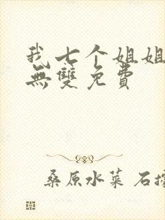 我七个姐姐绝世无双免费