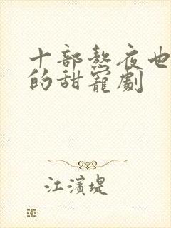 十部熬夜也要看的甜宠剧