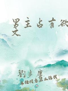 男主占有欲强的文