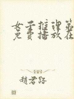 女子推理第一季免费播放在线观看