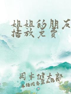 姐姐的朋友在线播放免费