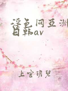 淫色网亚洲av日韩av