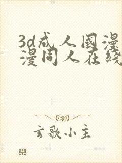 3d成人国漫动漫同人在线