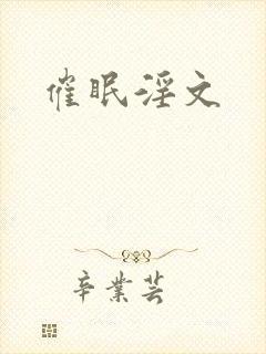 催眠淫文