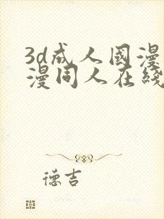 3d成人国漫动漫同人在线