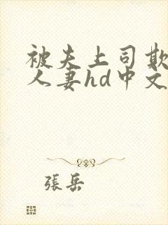 被夫上司欺辱的人妻hd中文版在线