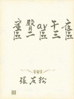蜜臀av午夜一区二区三区