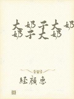 大奶子大奶子大奶子大奶