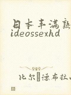 日本丰满熟妇videossexhd