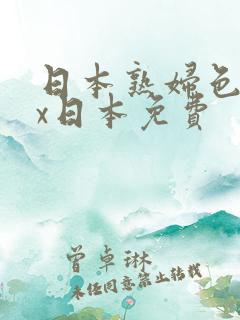 日本熟妇色xxx日本免费