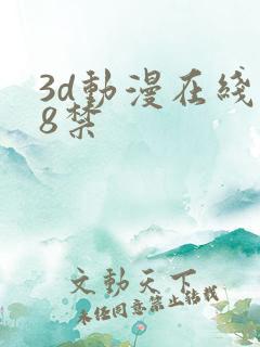 3d动漫在线18禁