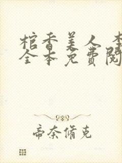 棺香美人 李阳全本免费阅读