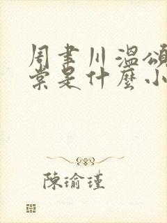 周聿川温颂沈明棠是什么小说