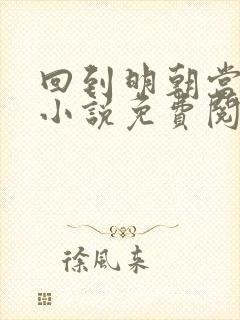 回到明朝当王爷小说免费阅读下载