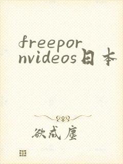 freepornvideos日本丰满美女