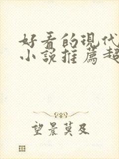 好看的现代言情小说推荐超经典完结