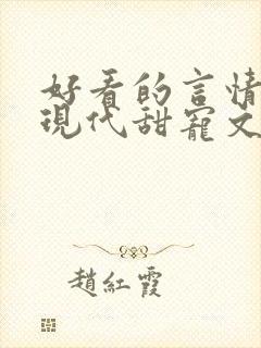 好看的言情小说现代甜宠文