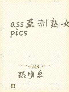 ass亚洲熟女pics