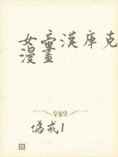 女帝汉库克同人漫画