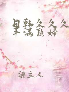 日韩久久久人妻丰满熟妇