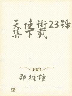 天使街23号全集下载