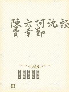 陈六何沈轻舞免费章节