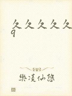 久久久久久久69