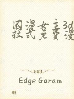 国漫女主3d下拉式免费漫画