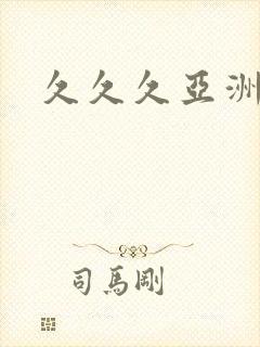 久久久亚洲高潮