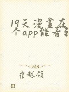 19天漫画在哪个app能看到免费的
