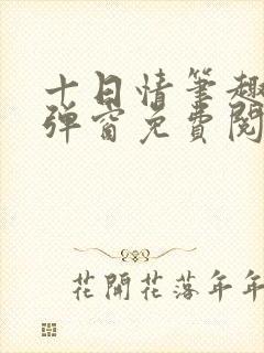 十日情笔趣阁无弹窗免费阅读全文