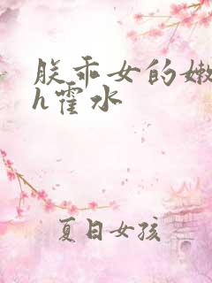 朕乖女的嫩奶水h霍水