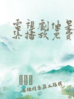 电视剧他是谁全集播放免费观看