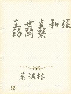 王世贞和张居正的关系