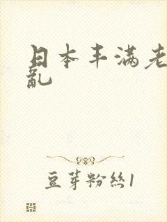 日本丰满老熟妇乱