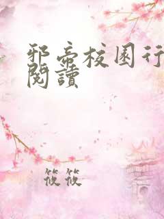 邪帝校园行全文阅读