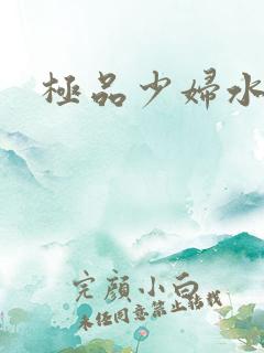 极品少妇水多