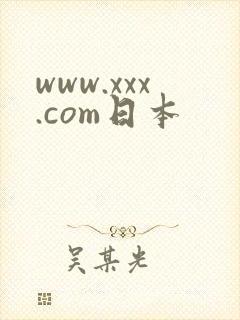www.xxx.com日本